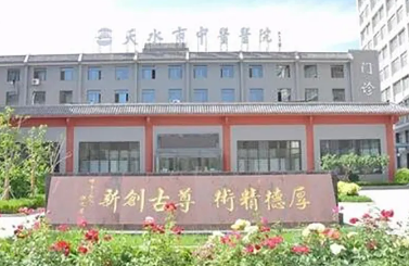 天水市中医医院内科综合大楼提升改建项目中标公告